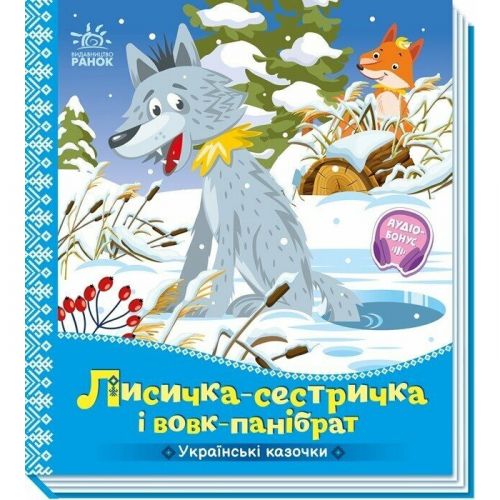 Украинские сказочки: Лисичка-сестричка и волк-панибрат (укр)  мініатюра фото 1