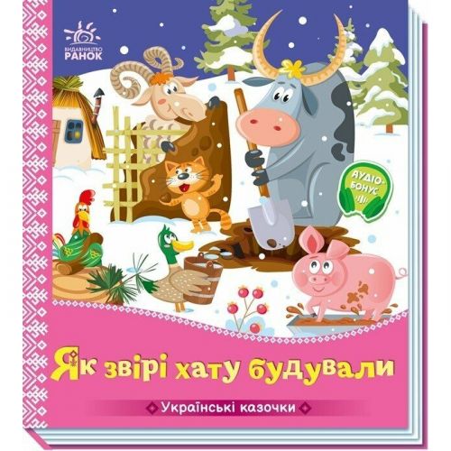 Українські казочки : Як звірі хату будували мініатюра фото 1 Українські казочки : Як звірі хату будували мініатюра фото 1