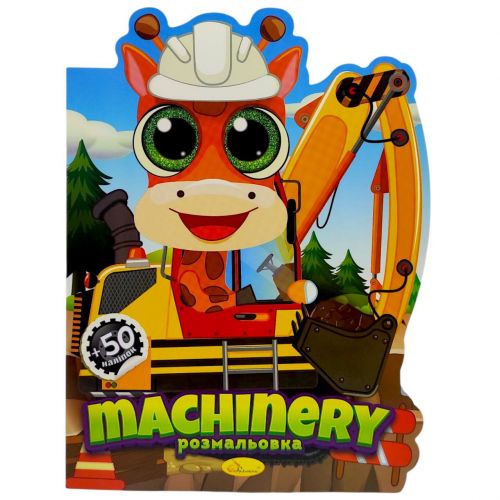 Розмальовка дитяча "Миласики. MACHINERY", укр мініатюра фото 1 Розмальовка дитяча "Миласики. MACHINERY", укр мініатюра фото 1