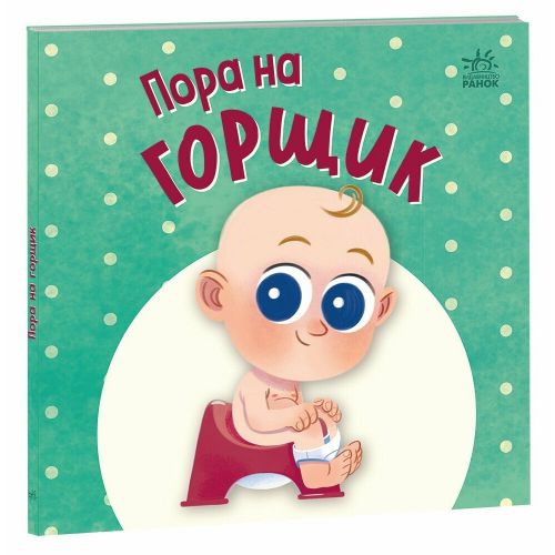 Книжка дитяча "Нумо грати : Пора на горщик" (укр) мініатюра фото 1 Книжка дитяча "Нумо грати : Пора на горщик" (укр) мініатюра фото 1