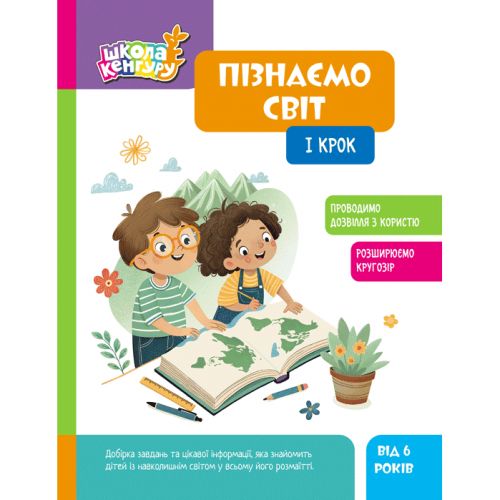 Книжка "Школа Кенгуру. Пізнаємо світ. I крок" (Укр) мініатюра фото 1 Книжка "Школа Кенгуру. Пізнаємо світ. I крок" (Укр) мініатюра фото 1