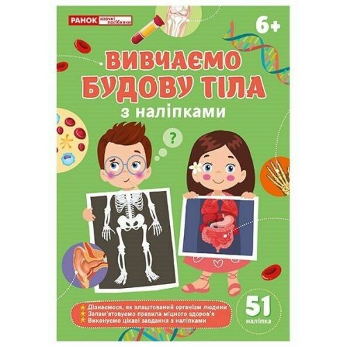 Вивчаємо будову тіла (6+) робочі зошити мініатюра фото 1 Вивчаємо будову тіла (6+) робочі зошити мініатюра фото 1