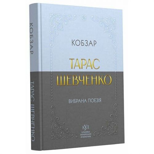 Класика української літератури: Тарас Шевченко. Кобзар мініатюра фото 1 Класика української літератури: Тарас Шевченко. Кобзар мініатюра фото 1