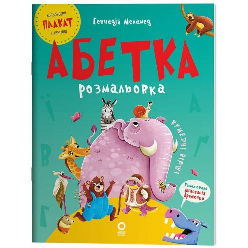 Книжка дитяча "Читанки. Абетка-розмальовка" укр мініатюра фото 1 Книжка дитяча "Читанки. Абетка-розмальовка" укр мініатюра фото 1
