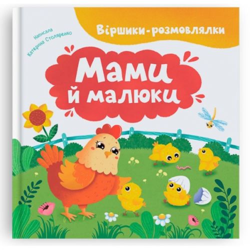 Книга "Віршики-розмовлялки.  Мами й малюки"  мініатюра фото 1