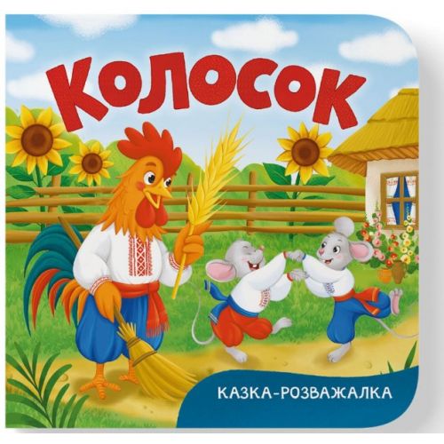 Книга "Казка-розважалка.  Колосок"  мініатюра фото 1