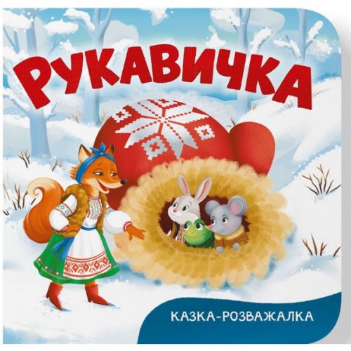 Книга "Казка-розважалка.  Рукавичка"  мініатюра фото 1