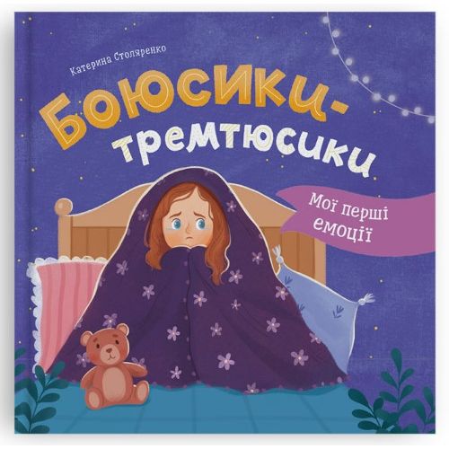 Книга "Мої перші емоції.  Боюсики-тремтюсики"  мініатюра фото 1