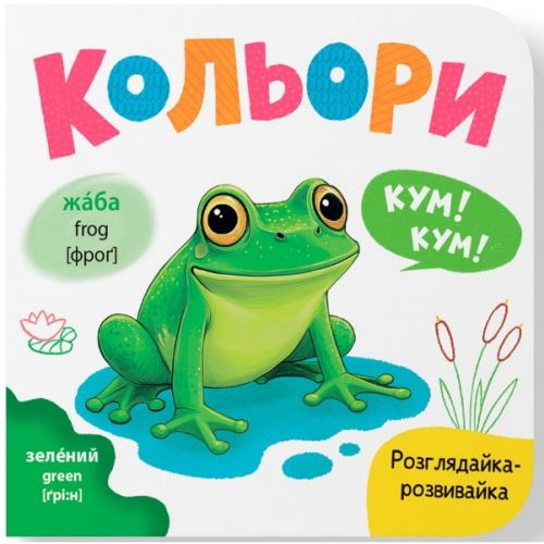Книга "Розглядайка-розвивайка.  Кольори"  мініатюра фото 1