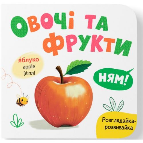 Книга "Розглядайка-розвивайка.  Овочі та фрукти"  мініатюра фото 1
