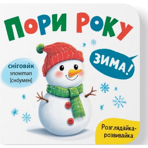 Книга "Розглядайка-розвивайка.  Пори року"  мініатюра фото 1