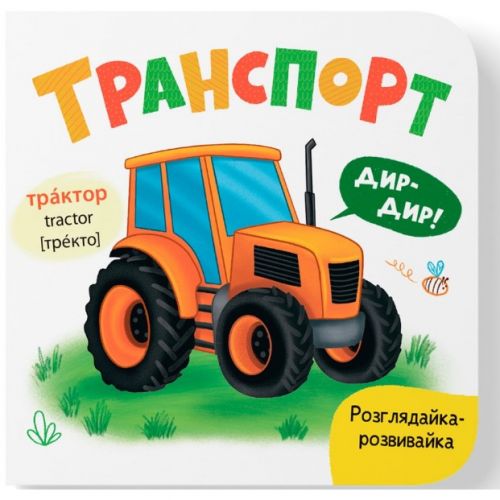 Книга "Розглядайка-розвивайка.  Транспорт"  мініатюра фото 1