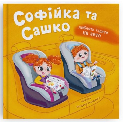 Книга "Софійка та Сашко.  Люблять їздити в авто"  мініатюра фото 1