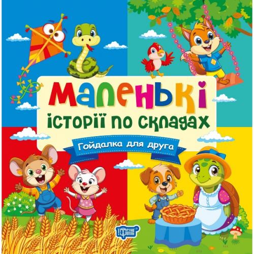 Книжка: "Маленькі історії по складах Гойдалка для друга"  мініатюра фото 1