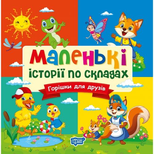 Книжка: "Маленькі історії по складах Горішки для друзів"  мініатюра фото 1