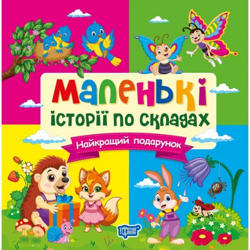 Книжка: "Маленькі історії по складах Найкращий подарунок"  мініатюра фото 1