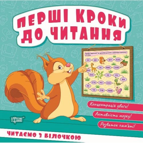 Книжка: "Перші кроки до читання Читаємо  з білочкою"  мініатюра фото 1