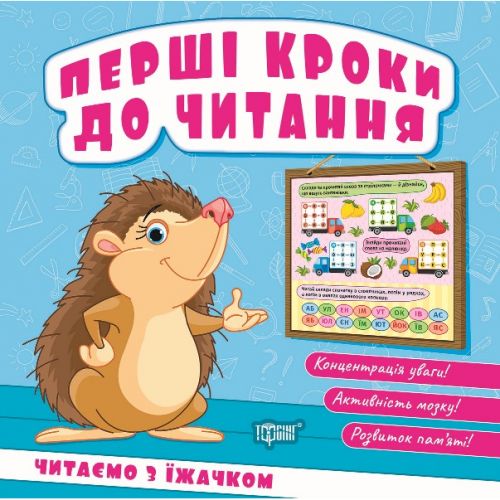 Книжка: "Перші кроки до читання Читаємо з їжачком"  мініатюра фото 1