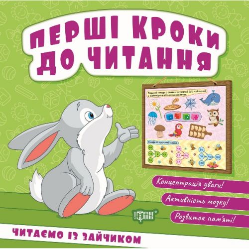 Книжка: "Перші кроки до читання Читаємо із зайчиком"  мініатюра фото 1