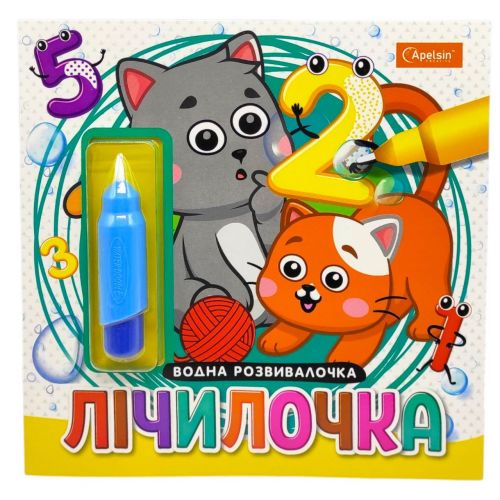 Набір для малювання водою з водним маркером "Водна розвивалочка" книжка-розмальовка "Лічилочка"  мініатюра фото 1