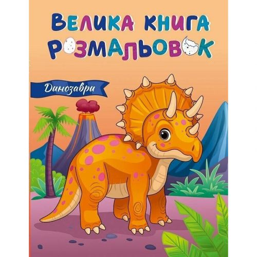 Велика книга розмальовок : Динозаври (укр)  мініатюра фото 1