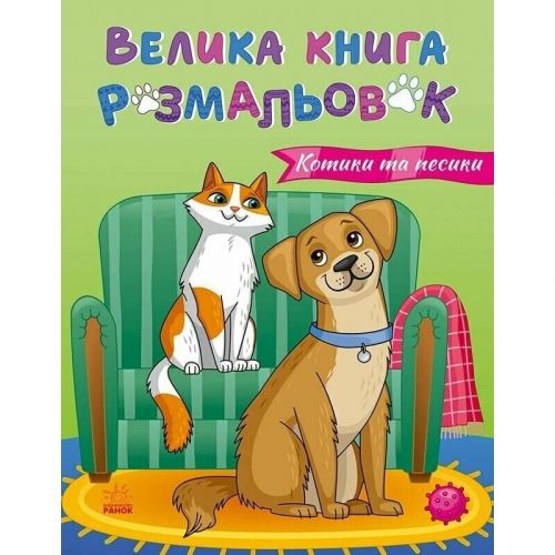 Велика книга розмальовок : Коти та собаки (укр)  мініатюра фото 1