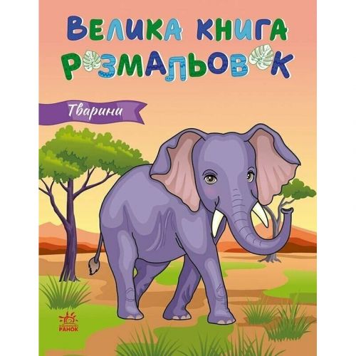 Велика книга розмальовок : Тварини (укр)  мініатюра фото 1