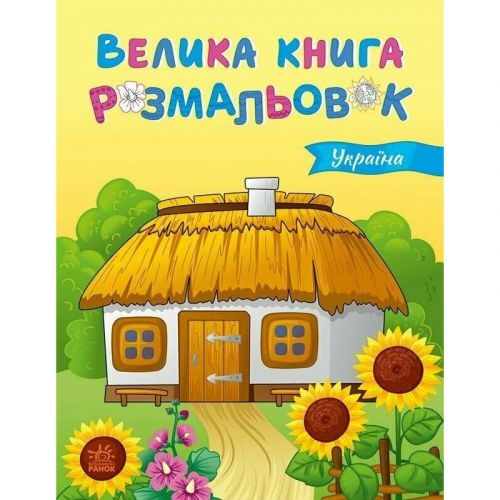 Велика книга розмальовок : Україна (укр)  мініатюра фото 1
