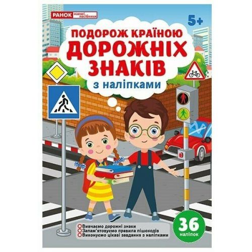 Подорож країною Дорожніх знаків; робочі зошити  мініатюра фото 1