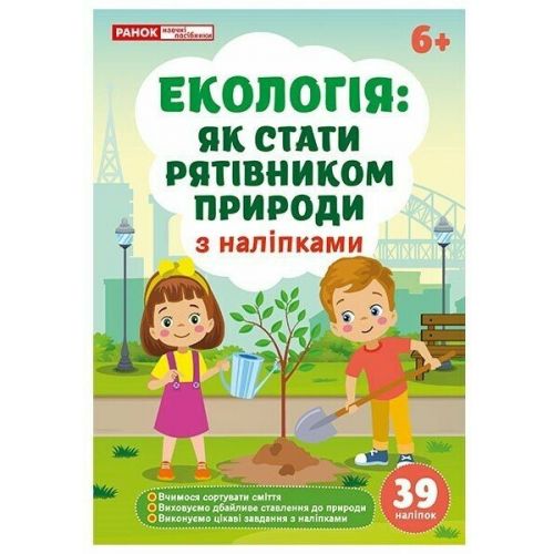 Екологія: як стати рятівником природи; робочі зошити  мініатюра фото 1