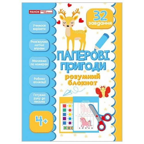 Розумний блокнот: Паперові пригоди 4+  мініатюра фото 1
