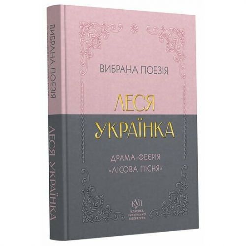 Класика української літератури: Леся Українка Вибрана поезія  мініатюра фото 1