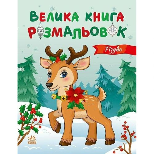 Велика книга розмальовок : Різдво (у)  мініатюра фото 1