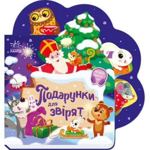 Веселі віршики про все на світі : Подарунки для звірят (у)  мініатюра фото 1