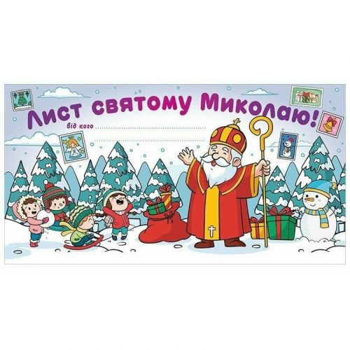 Листівка.  Лист Святому Миколаю білий  мініатюра фото 1