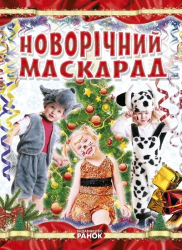 Уцінка. Книга "Створення костюмів. Новорічний маскарад", укр - Надірвана обгортка фото