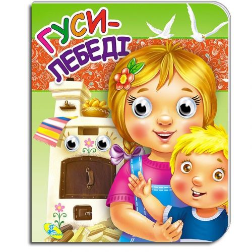 Уцінка.  Книга-Очки подвійні "Гуси-лебеді" (укр) Пошкоджені очі  мініатюра фото 1