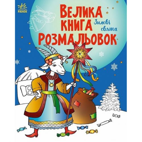Велика книга розмальовок : Зимові свята мініатюра фото 1 Велика книга розмальовок : Зимові свята мініатюра фото 1
