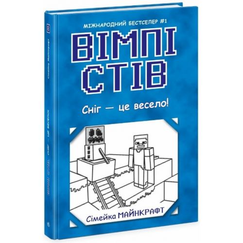 Уимпи Стив : Уимпи Стив. Снег – это весело! Книга 8 (укр) мініатюра фото 1 Уимпи Стив : Уимпи Стив. Снег – это весело! Книга 8 (укр) мініатюра фото 1