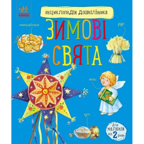 Энциклопедия дошкольника (новая): Зимние праздники (укр) мініатюра фото 1 Энциклопедия дошкольника (новая): Зимние праздники (укр) мініатюра фото 1