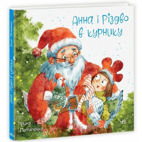 Сказки современных авторов: Анна и Рождество в курятнике (укр) мініатюра фото 1 Сказки современных авторов: Анна и Рождество в курятнике (укр) мініатюра фото 1
