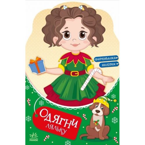 Книга "Одень куклу: Модница Алиса на карнавале" (укр) мініатюра фото 1 Книга "Одень куклу: Модница Алиса на карнавале" (укр) мініатюра фото 1