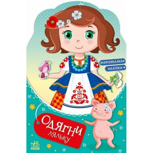 Книга "Одень куклу: Украиночка Стефания у бабушки" (укр) мініатюра фото 1 Книга "Одень куклу: Украиночка Стефания у бабушки" (укр) мініатюра фото 1