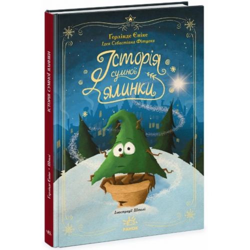 Книга "Снежные истории: История печальной елки" (укр) мініатюра фото 1 Книга "Снежные истории: История печальной елки" (укр) мініатюра фото 1