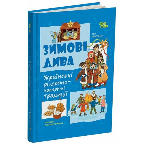 Дитяча художня література.  Зимові дива.  Українські різдвяно-новорічні традиції  мініатюра фото 1