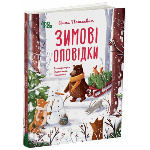 Детская художественная литература. Зимние рассказы мініатюра фото 1 Детская художественная литература. Зимние рассказы мініатюра фото 1