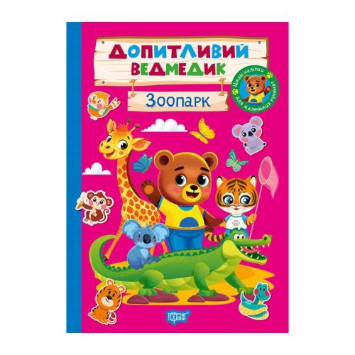 Книжка: "Допитливий ведмедик Зоопарк" мініатюра фото 1 Книжка: "Допитливий ведмедик Зоопарк" мініатюра фото 1