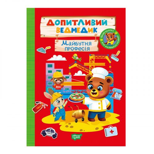 Книжка: "Допитливий ведмедик Майбутня професія"  мініатюра фото 1 Книжка: "Допитливий ведмедик Майбутня професія"  мініатюра фото 1