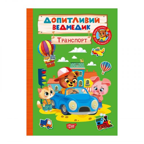 Книжка: "Допитливий ведмедик Транспорт"  мініатюра фото 1 Книжка: "Допитливий ведмедик Транспорт"  мініатюра фото 1