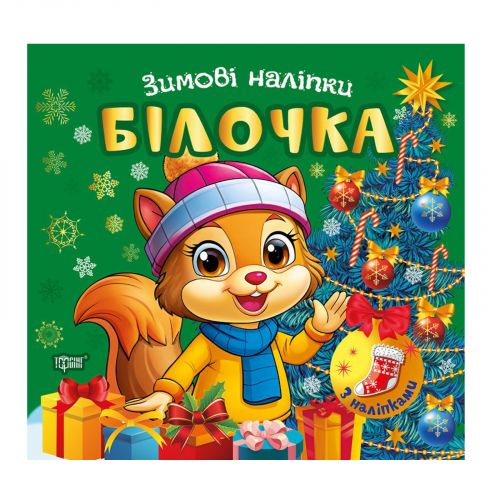 Книжка: "Зимові наліпки Білочка"  мініатюра фото 1 Книжка: "Зимові наліпки Білочка"  мініатюра фото 1